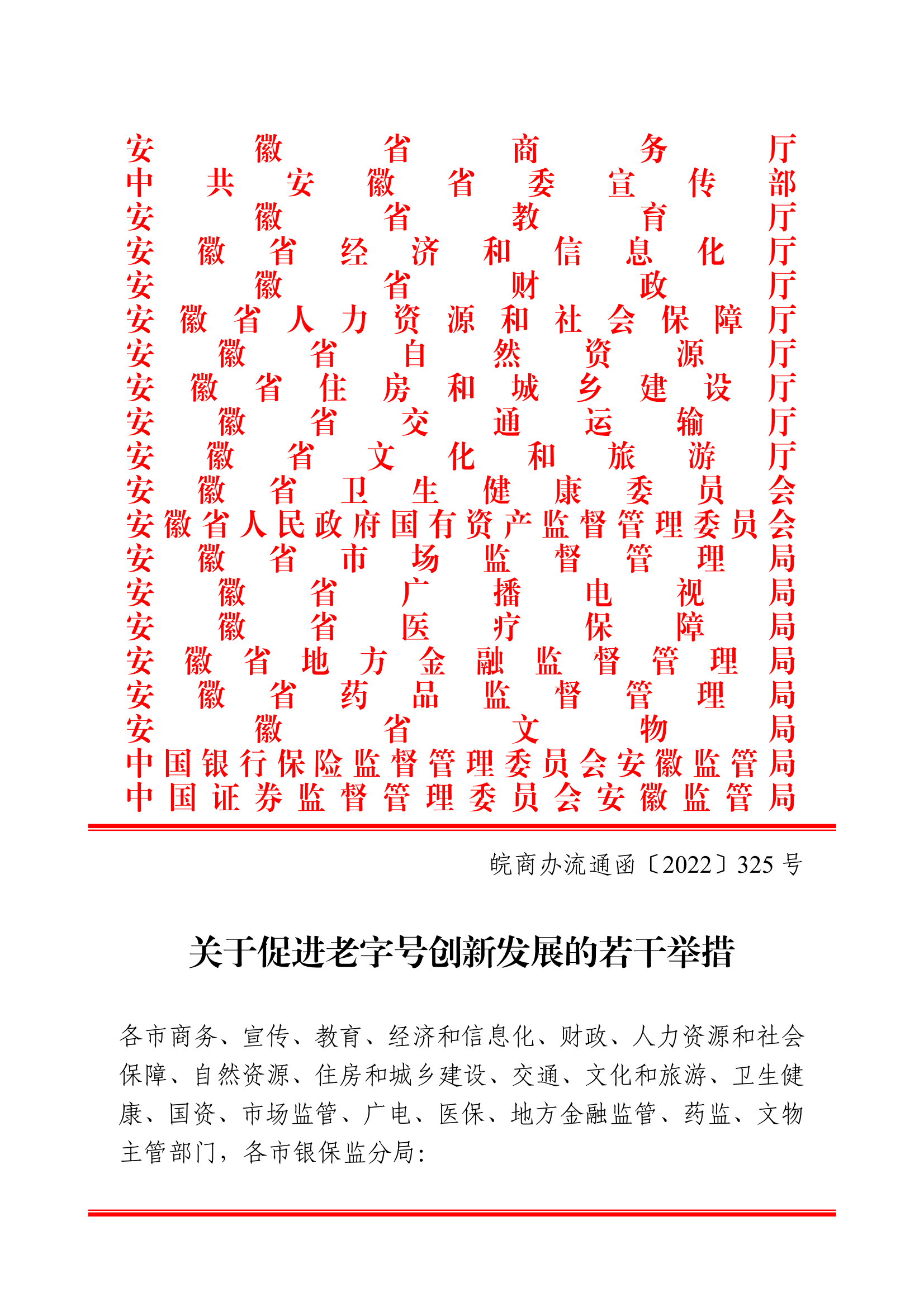 18關于轉發安徽省商務廳等20部門《關于促進老字號創新發展的若干舉措》的通知_01.png