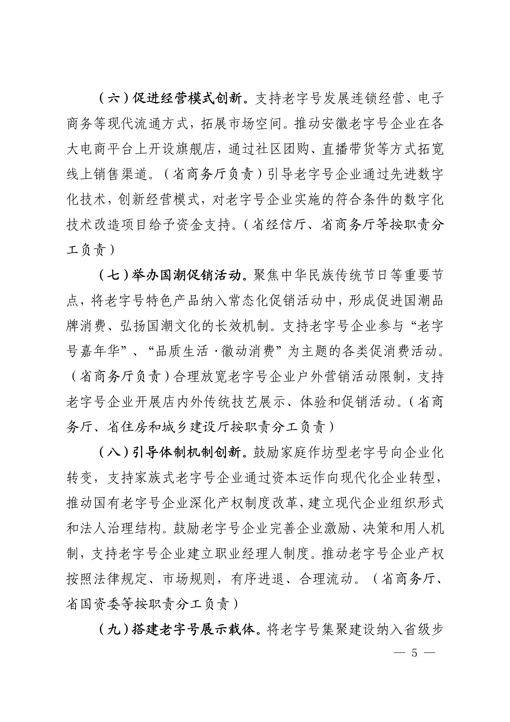 18關于轉發安徽省商務廳等20部門《關于促進老字號創新發展的若干舉措》的通知_05.png